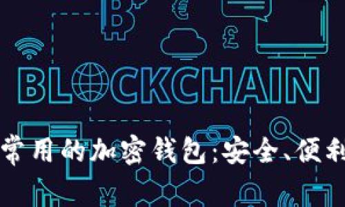 解密美国人常用的加密钱包：安全、便利与投资前景