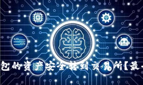 如何将TP钱包的资产安全转到交易所？最全面的指南！