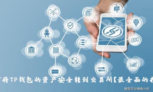 如何将TP钱包的资产安全转到交易所？最全面的指南！