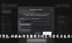 数字钱包：科技如何重塑我们的支付方式与生活