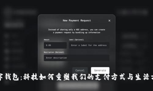 数字钱包：科技如何重塑我们的支付方式与生活方式