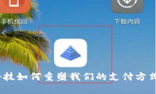 数字钱包：科技如何重塑我们的支付方式与生活方式