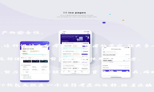 TP钱包（TokenPocket钱包）是一个集去中心化、支持多种区块链、移动端友好的数字资产钱包。它不仅支持主流的公链，如以太坊、比特币，还有对各种ERC20和TRC20等代币的支持。以下是关于TP钱包的详细介绍。

一、TP钱包的背景
在区块链技术快速发展的背景下，数字资产的管理需要更加安全、方便的工具。TP钱包应运而生，为用户提供了一个安全、便捷的数字资产管理平台。TP钱包的开发团队在区块链技术、信息安全及用户体验方面积累了丰富的经验，旨在让用户可以轻松管理他们的数字资产，同时参与到去中心化金融（DeFi）和其他区块链应用中。

二、TP钱包的主要功能
TP钱包不仅仅是一个存储数字资产的工具，它还集成了许多功能，使得用户能够更加高效地使用和管理数字货币。以下是TP钱包的一些主要功能：

h41. 多链支持/h4
TP钱包支持多种区块链，包括BTC、ETH、TRX等，这使得用户可以在同一个钱包中管理不同的数字资产，而不需要为了每种货币而下载多个钱包应用。

h42. 去中心化交易/h4
TP钱包内置去中心化交易所功能，用户可以在钱包中直接进行资产交换，而不需要依赖中心化的交易平台，这样可以提高安全性，降低风险。

h43. DApp浏览器/h4
TP钱包提供DApp浏览器，用户可以直接通过钱包访问各种去中心化应用，参与DeFi、NFT市场等，而不需要额外下载软件。

h44. 安全性/h4
TP钱包采用多种安全技术，包括私钥本地存储、指纹识别和多重签名等，确保用户的数字资产安全。同时，用户也可以通过备份助记词，增加资产的安全性。

三、TP钱包的用户体验
在用户体验方面，TP钱包也做了很多。界面，用户可以快速上手。在首次使用时，用户只需创建或导入一个钱包，随后就能方便地进行资产管理。这种设计充分考虑了初学者的需求，让更多人能够轻松接触到区块链技术。

四、TP钱包的社区与支持
TP钱包拥有活跃的用户社区，用户可以在社区中交流使用经验，获取最新的行业动态。此外，TP团队定期更新钱包功能，修复bug，并根据用户反馈进行改进，努力提升整体用户满意度。

五、TP钱包的未来发展
未来，TP钱包将继续扩展对更多区块链的支持，并不断产品体验。随着去中心化金融和NFT等新兴领域的崛起，TP钱包也在不断适应市场变化，努力成为全球领先的数字资产管理工具。同时，团队还希望通过教育和活动，帮助更多人了解并使用区块链技术。

总结
TP钱包作为一款多功能的数字资产钱包，凭借其便捷性、安全性和快速发展的生态系统，吸引了大量用户。对于希望进入区块链世界的用户，TP钱包无疑是一个值得考虑的选择。随着区块链技术的不断演进和应用场景的日益丰富，TP钱包将继续扮演重要角色，让用户更好地管理和利用数字资产。