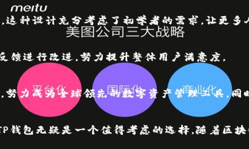 TP钱包（TokenPocket钱包）是一个集去中心化、支持多种区块链、移动端友好的数字资产钱包。它不仅支持主流的公链，如以太坊、比特币，还有对各种ERC20和TRC20等代币的支持。以下是关于TP钱包的详细介绍。

一、TP钱包的背景
在区块链技术快速发展的背景下，数字资产的管理需要更加安全、方便的工具。TP钱包应运而生，为用户提供了一个安全、便捷的数字资产管理平台。TP钱包的开发团队在区块链技术、信息安全及用户体验方面积累了丰富的经验，旨在让用户可以轻松管理他们的数字资产，同时参与到去中心化金融（DeFi）和其他区块链应用中。

二、TP钱包的主要功能
TP钱包不仅仅是一个存储数字资产的工具，它还集成了许多功能，使得用户能够更加高效地使用和管理数字货币。以下是TP钱包的一些主要功能：

h41. 多链支持/h4
TP钱包支持多种区块链，包括BTC、ETH、TRX等，这使得用户可以在同一个钱包中管理不同的数字资产，而不需要为了每种货币而下载多个钱包应用。

h42. 去中心化交易/h4
TP钱包内置去中心化交易所功能，用户可以在钱包中直接进行资产交换，而不需要依赖中心化的交易平台，这样可以提高安全性，降低风险。

h43. DApp浏览器/h4
TP钱包提供DApp浏览器，用户可以直接通过钱包访问各种去中心化应用，参与DeFi、NFT市场等，而不需要额外下载软件。

h44. 安全性/h4
TP钱包采用多种安全技术，包括私钥本地存储、指纹识别和多重签名等，确保用户的数字资产安全。同时，用户也可以通过备份助记词，增加资产的安全性。

三、TP钱包的用户体验
在用户体验方面，TP钱包也做了很多。界面，用户可以快速上手。在首次使用时，用户只需创建或导入一个钱包，随后就能方便地进行资产管理。这种设计充分考虑了初学者的需求，让更多人能够轻松接触到区块链技术。

四、TP钱包的社区与支持
TP钱包拥有活跃的用户社区，用户可以在社区中交流使用经验，获取最新的行业动态。此外，TP团队定期更新钱包功能，修复bug，并根据用户反馈进行改进，努力提升整体用户满意度。

五、TP钱包的未来发展
未来，TP钱包将继续扩展对更多区块链的支持，并不断产品体验。随着去中心化金融和NFT等新兴领域的崛起，TP钱包也在不断适应市场变化，努力成为全球领先的数字资产管理工具。同时，团队还希望通过教育和活动，帮助更多人了解并使用区块链技术。

总结
TP钱包作为一款多功能的数字资产钱包，凭借其便捷性、安全性和快速发展的生态系统，吸引了大量用户。对于希望进入区块链世界的用户，TP钱包无疑是一个值得考虑的选择。随着区块链技术的不断演进和应用场景的日益丰富，TP钱包将继续扮演重要角色，让用户更好地管理和利用数字资产。