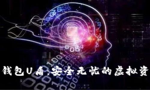 数字货币钱包U盾：安全无忧的虚拟资产守护者