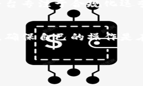 在中国大陆，TP钱包的注册和使用情况因法律法规的变化而有所不同。近日，以区块链、数字资产相关的应用和平台受到了更多的监管，因此，许多用户关心TP钱包或其他数字钱包是否仍然可以在大陆注册。

什么是TP钱包？
TP钱包是一款便捷的数字资产管理工具，主要用于存储和交易各种类型的加密货币和区块链资产。TP钱包不仅支持主流币种，例如比特币、以太坊，还支持众多的ERC-20代币。这款钱包因其界面友好、功能全面而受到较多用户的青睐。

大陆用户在TP钱包注册的现状
在中国大陆，随着监管政策的逐步收严，许多区块链相关的项目都面临着不同程度的限制。目前， TP钱包的注册政策是否适应于大陆用户，取决于多个因素，而这些因素的变化往往很快，可能让用户措手不及……

注册流程的变化
如果你在考虑是否能够注册TP钱包，首先需要了解注册流程。通常情况下，注册一款数字钱包包括下载应用、填写基本信息、并进行身份验证等步骤。然而，近年因政策原因，某些步骤可能会受到影响，特定地区的用户在身份验证时可能会遇到困难……

大陆用户的选择与风险
即使TP钱包在大陆的注册受到限制，但仍有一些用户会尝试寻找绕过的方法，比如使用VPN等工具。但...这样做的风险是不可忽视的。首先，使用VPN可能会导致你的信息安全受到威胁，此外，注册过程中涉及的个人信息可能会泄露，这带来诸多后患……

有哪些替代方案？
如果TP钱包不适合你，市场上确实存在一些其他数字资产钱包，它们可能在某种程度上允许大陆用户注册。例如，有些国内平台专注于合规化运营，提供相对友好的环境供用户管理资产。建议各位用户在选择时，一定要仔细了解相关政策和如何保障自己的资金安全……

总结：未来会有怎样的发展？
总的来说，TP钱包的大陆用户注册情况仍然在持续发展变化中。用户在进行任何注册或交易前，务必要掌握最新的政策信息，确保自己的操作是在法律框架内进行的。这不仅关系到个人资产的安全，也关系到对整个数字货币市场的信心和认知……

TP钱包, 数字资产, 注册, 大陆用户/guanjianci
df