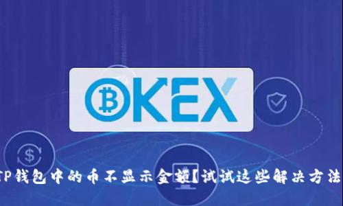 TP钱包中的币不显示金额？试试这些解决方法！