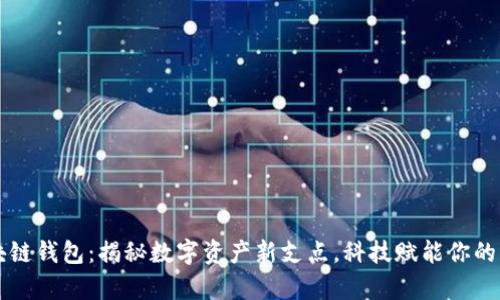 宿迁区块链钱包：揭秘数字资产新支点，科技赋能你的财富自由
