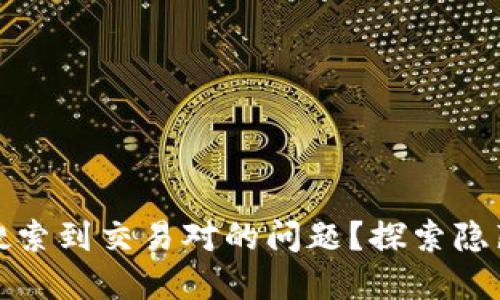 如何解决TP钱包无法搜索到交易对的问题？探索隐藏的宝藏与选择的烦恼