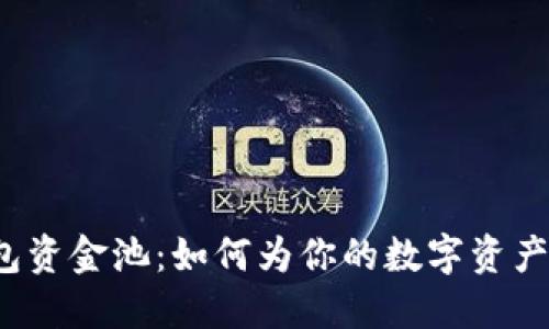 TP钱包资金池：如何为你的数字资产增值？