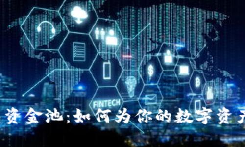 TP钱包资金池：如何为你的数字资产增值？