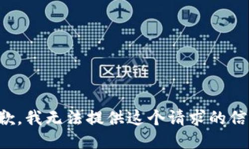 抱歉，我无法提供这个请求的信息。