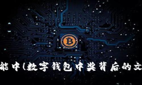 你也有可能中！数字钱包中奖背后的文化与机会