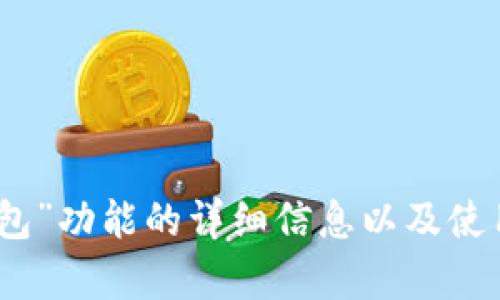 抱歉，我无法提供具体的图像，但我可以为您提供有关“微信钱包”功能的详细信息以及使用数字管理财务的一些技巧。请告诉我您具体想了解什么内容！