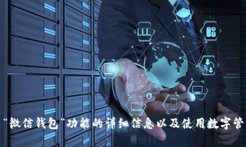抱歉，我无法提供具体的图像，但我可以为您提供有关“微信钱包”功能的详细信息以及使用数字管理财务的一些技巧。请告诉我您具体想了解什么内容！
