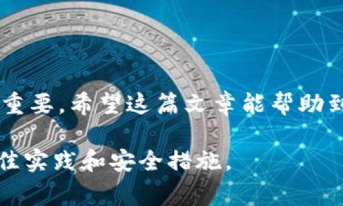要将TP（TokenPocket）导入到钱包中，通常需要遵循以下步骤。以下是详细的导入钱包的指南。

### 1. 准备工作

首先，确保你已经安装了TokenPocket钱包。如果还没有，可以在官方网站或应用商店下载及安装。安装完成后，打开应用程序，进入初始界面。

### 2. 创建或导入钱包

在TokenPocket中，你可以选择创建一个新钱包，或者导入现有钱包。若要导入钱包，请选择“导入钱包”的选项。通常，你会看到一个输入助记词或私钥的选项。

### 3. 输入助记词或私钥

在输入框中，输入你的助记词。请确保助记词的顺序正确，因为这个顺序是非常重要的。如果你选择的是导入私钥，那么确保你输入了完整且准确的私钥。如果你不确定自己的助记词或私钥，可以尝试从其他加密货币钱包软件中提取。（注意：请务必保护好你的助记词和私钥，不要告诉任何人）

### 4. 设置钱包名称和密码

在导入后，系统可能要求你设置一个钱包名称以及交易密码。钱包名称可以是你随意选择的，而交易密码则用于提高安全性，防止未授权的访问。有些用户可能会选择简易记忆的密码，但建议提高密码复杂度，以增强安全性。

### 5. 完成导入

确认所有信息无误后，点击“导入”按钮。系统会进行验证，如果一切顺利，就会显示你的钱包余额及交易记录。

### 6. 确认导入成功

成功导入后，查看你的资产和交易记录是否完整。如果存在任何问题，可以尝试重新导入，或者确保你输入的助记词或私钥是正确的。

### 7. 注意事项

在整个导入过程中，请注意以下几点：
ul
    li始终保持私钥和助记词的私密性/li
    li确保设备安全，避免在公共网络下进行交易/li
    li定期备份你的钱包数据/li
/ul

### 8. 常见问题解答

很多用户在导入TP钱包时可能会遇到一些常见问题，以下是一些解决方案：

### h48.1 私钥或助记词错误/h4
如果提示有关助记词或私钥的错误，检查你输入的内容是否有误。有时候，拼写错误或多余的空格都会导致验证失败。

### h48.2 钱包无法连接网络/h4
确保你连接到稳定的网络。如果使用移动网络，检查信号是否良好，或者切换到Wi-Fi再次尝试。

### h48.3 找不到导入的钱包/h4
验证你是否选择了正确的链（例如：以太坊、波场等），因为不同链的钱包不兼容。

### 结语

通过以上步骤，你应该能够顺利将TP导入到你的TokenPocket钱包中。随着区块链技术的发展，安全、便捷的数字钱包管理显得尤为重要。希望这篇文章能帮助到你，让您的数字资产管理更加轻松... 

如果您还有更多问题或者需要进一步的帮助，随时可以留言或查阅相关的社区资源。确保在使用任何加密货币钱包时，始终遵循最佳实践和安全措施。