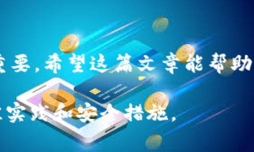 要将TP（TokenPocket）导入到钱包中，通常需要遵循以下步骤。以下是详细的导入钱包的指南。

### 1. 准备工作

首先，确保你已经安装了TokenPocket钱包。如果还没有，可以在官方网站或应用商店下载及安装。安装完成后，打开应用程序，进入初始界面。

### 2. 创建或导入钱包

在TokenPocket中，你可以选择创建一个新钱包，或者导入现有钱包。若要导入钱包，请选择“导入钱包”的选项。通常，你会看到一个输入助记词或私钥的选项。

### 3. 输入助记词或私钥

在输入框中，输入你的助记词。请确保助记词的顺序正确，因为这个顺序是非常重要的。如果你选择的是导入私钥，那么确保你输入了完整且准确的私钥。如果你不确定自己的助记词或私钥，可以尝试从其他加密货币钱包软件中提取。（注意：请务必保护好你的助记词和私钥，不要告诉任何人）

### 4. 设置钱包名称和密码

在导入后，系统可能要求你设置一个钱包名称以及交易密码。钱包名称可以是你随意选择的，而交易密码则用于提高安全性，防止未授权的访问。有些用户可能会选择简易记忆的密码，但建议提高密码复杂度，以增强安全性。

### 5. 完成导入

确认所有信息无误后，点击“导入”按钮。系统会进行验证，如果一切顺利，就会显示你的钱包余额及交易记录。

### 6. 确认导入成功

成功导入后，查看你的资产和交易记录是否完整。如果存在任何问题，可以尝试重新导入，或者确保你输入的助记词或私钥是正确的。

### 7. 注意事项

在整个导入过程中，请注意以下几点：
ul
    li始终保持私钥和助记词的私密性/li
    li确保设备安全，避免在公共网络下进行交易/li
    li定期备份你的钱包数据/li
/ul

### 8. 常见问题解答

很多用户在导入TP钱包时可能会遇到一些常见问题，以下是一些解决方案：

### h48.1 私钥或助记词错误/h4
如果提示有关助记词或私钥的错误，检查你输入的内容是否有误。有时候，拼写错误或多余的空格都会导致验证失败。

### h48.2 钱包无法连接网络/h4
确保你连接到稳定的网络。如果使用移动网络，检查信号是否良好，或者切换到Wi-Fi再次尝试。

### h48.3 找不到导入的钱包/h4
验证你是否选择了正确的链（例如：以太坊、波场等），因为不同链的钱包不兼容。

### 结语

通过以上步骤，你应该能够顺利将TP导入到你的TokenPocket钱包中。随着区块链技术的发展，安全、便捷的数字钱包管理显得尤为重要。希望这篇文章能帮助到你，让您的数字资产管理更加轻松... 

如果您还有更多问题或者需要进一步的帮助，随时可以留言或查阅相关的社区资源。确保在使用任何加密货币钱包时，始终遵循最佳实践和安全措施。