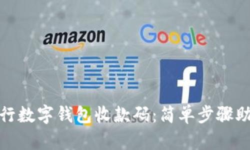 如何使用交行数字钱包收款码：简单步骤助你轻松收款
