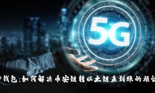 TP钱包：如何解决币安链转以太链未到账的烦恼？