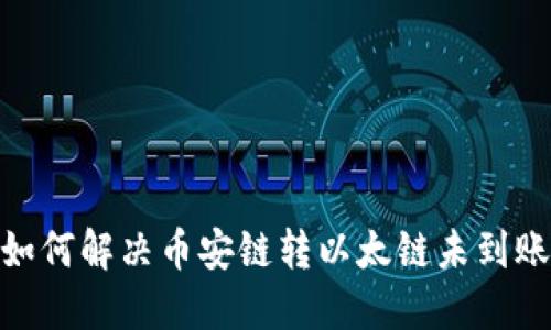 TP钱包：如何解决币安链转以太链未到账的烦恼？