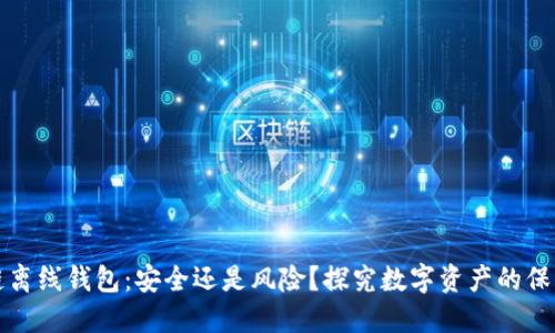 区块链离线钱包：安全还是风险？探究数字资产的保护之道