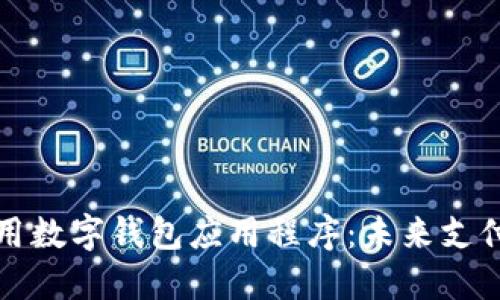 如何充分利用数字钱包应用程序：未来支付的必备工具