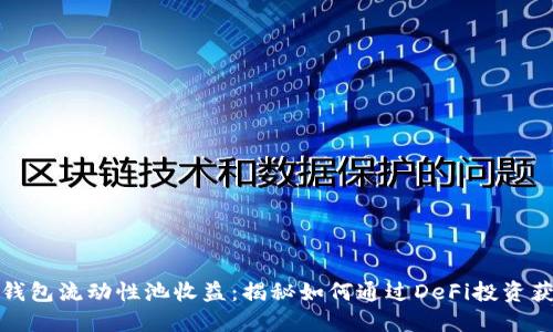 TP钱包流动性池收益：揭秘如何通过DeFi投资获利