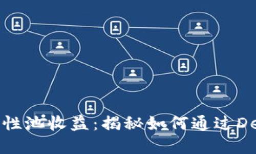 TP钱包流动性池收益：揭秘如何通过DeFi投资获利