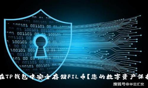 如何在TP钱包中安全存储FIL币？您的数字资产保护指南