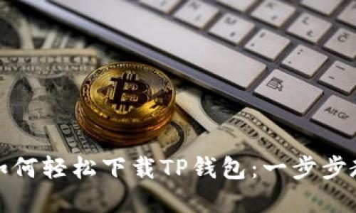 ### ios系统如何轻松下载TP钱包：一步步教你避开那些坑！