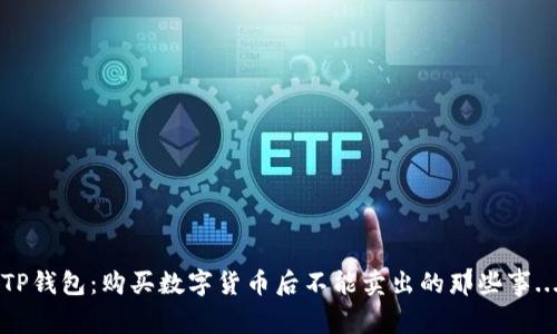 TP钱包：购买数字货币后不能卖出的那些事...