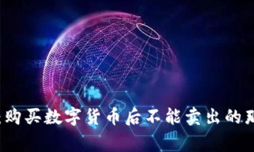 TP钱包：购买数字货币后不能卖出的那些事...