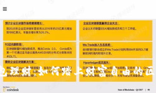 区块链钱包理财：如何踏上财富自由的区块链之路？