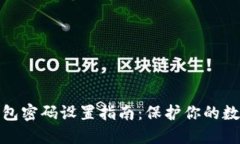 加密货币钱包密码设置指南：保护你的数字资产