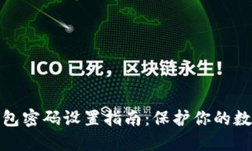 加密货币钱包密码设置指南：保护你的数字资产安全