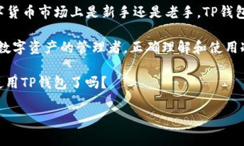 TP钱包在冷钱包中的地位—你的数字资产安全卫士

在如今这个数字资产飞速发展的时代，越来越多的人开始关注虚拟货币的安全性与管理。从比特币到以太坊，再到各类新兴代币，数字资产的种类繁多，而安全存储这些资产显得尤为重要。在这个过程中，钱包的选择成为每位投资者必须面对的难题。

今天，我们聚焦于TP钱包——一个近年来崭露头角的数字钱包，它在冷钱包这一类别中占据了什么样的地位？要弄清这一点，首先，我们需要理解冷钱包的基本概念及其在数字资产管理中的作用。

冷钱包的定义及其重要性

所谓冷钱包，简单来说，就是一种离线存储数字资产的方式，不连接互联网，从而有效避免黑客攻击和恶意软件的风险。多数投资者会将其视为长线投资、储存资产的首选，因为它所提供的安全性无疑是其他类型钱包所不能比拟的。

在冷钱包类别中，大致分为硬件钱包和纸钱包。硬件钱包是专用的设备，可以存储私钥并支持多种货币的交易，而纸钱包则是将私钥和地址以二维码的形式打印出来，完全依靠物理介质来保存。

TP钱包的特色与优势

TP钱包是一款功能强大的数字资产管理工具，它的出现有效地填补了许多用户在操作便捷性与安全性之间的需求。有趣的是，TP钱包不仅提供热钱包功能（即在线钱包），还特别注重安全性设计，赋予用户更多的选择。在冷钱包的领域，TP钱包实际上是一种较为，不说完全离线，但在各种程度上却为用户提供了丰富的安全选项。

1. **安全性**：TP钱包采用了多重加密技术，确保用户资产不被非法侵入者获取。即便用户使用热钱包的功能，TP钱包也会时刻监测并保护修复可能的安全漏洞。

2. **多币种支持**：TP钱包支持众多主流及新兴加密货币的存储与管理，无论是比特币、以太坊，还是小众币种，用户都可以在TP钱包中尽情操作。

3. **用户友好的界面**：TP钱包的设计，适合不同层次的用户，包括新手。即便是完全没有经验的人，使用TP钱包也能轻松上手。

TP钱包在冷钱包市场的竞争力

在冷钱包的市场中，TP钱包的竞争力主要体现在以下几个方面：

1. **创新性与技术支持**：相比于传统的冷钱包，TP钱包的技术架构更为现代化，不仅支持多种平台（如iOS、Android等），还具备更高的交易速度和更强的安全防护能力。

2. **社区与生态建设**：TP钱包致力于建立积极的用户社区，借此增强用户与平台的互动。这种透明而紧密的联系，使得用户能够及时获得信息，不再孤单于数字资产的投资决策。

3. **活跃的更新与维护**：在数字货币世界，技术的快速演变要求钱包持久更新，以应对新出现的安全威胁。TP钱包的开发团队不断完善产品功能，确保用户始终处于安全和功能最前沿。

如何安全使用TP钱包

尽管TP钱包在安全性设计上已经做了很多努力，但用户的自身保护意识同样重要。如何安全使用TP钱包呢？让我给大家一些建议：

1. **设置强密码**：选择一个复杂且唯一的密码，避免使用简单的数字组合，如“123456”或“password”。同时，定期更改密码以增强安全性。

2. **启用双重认证**：TP钱包支持双重认证（2FA），建议用户开启。这样，即使密码泄露，也需要额外的身份验证，增加安全层级。

3. **定期备份**：定期备份钱包的信息，尤其是私钥与助记词的备份。建议使用安全的物理存储方法，如USB驱动器，并将其保存在安全的地方。

4. **谨慎访问网络**：尽量避免在公共Wi-Fi下访问TP钱包，或下载不明应用，以防木马病毒的入侵。

最后的思考

通过上述讨论，可以看出，TP钱包在冷钱包的生态中并不只是一个简单的存储工具，而是发展成为用户保护数字资产的强大盟友。无论你是在数字货币市场上是新手还是老手，TP钱包都能为你提供便利与安全。

在未来，伴随着数字资产的普及程度不断加深，我们可以期待TP钱包在技术创新、功能扩展和用户体验等方面会有更多的突破和进步。当然，作为数字资产的管理者，正确理解和使用冷钱包、热钱包的优劣势，才能在这个虚拟世界中游刃有余地投资与管理你的财富。

因此，TP钱包在冷钱包中无疑占据了重要地位，它不仅让你的资产安全得以保证，更使得整个数字资产管理变得轻松和高效...那，你准备好开始使用TP钱包了吗？

TP钱包, 冷钱包, 数字资产, 加密货币/guanjianci
