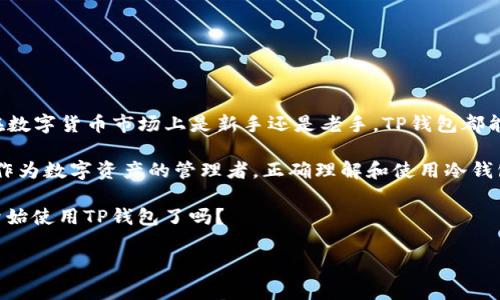 TP钱包在冷钱包中的地位—你的数字资产安全卫士

在如今这个数字资产飞速发展的时代，越来越多的人开始关注虚拟货币的安全性与管理。从比特币到以太坊，再到各类新兴代币，数字资产的种类繁多，而安全存储这些资产显得尤为重要。在这个过程中，钱包的选择成为每位投资者必须面对的难题。

今天，我们聚焦于TP钱包——一个近年来崭露头角的数字钱包，它在冷钱包这一类别中占据了什么样的地位？要弄清这一点，首先，我们需要理解冷钱包的基本概念及其在数字资产管理中的作用。

冷钱包的定义及其重要性

所谓冷钱包，简单来说，就是一种离线存储数字资产的方式，不连接互联网，从而有效避免黑客攻击和恶意软件的风险。多数投资者会将其视为长线投资、储存资产的首选，因为它所提供的安全性无疑是其他类型钱包所不能比拟的。

在冷钱包类别中，大致分为硬件钱包和纸钱包。硬件钱包是专用的设备，可以存储私钥并支持多种货币的交易，而纸钱包则是将私钥和地址以二维码的形式打印出来，完全依靠物理介质来保存。

TP钱包的特色与优势

TP钱包是一款功能强大的数字资产管理工具，它的出现有效地填补了许多用户在操作便捷性与安全性之间的需求。有趣的是，TP钱包不仅提供热钱包功能（即在线钱包），还特别注重安全性设计，赋予用户更多的选择。在冷钱包的领域，TP钱包实际上是一种较为，不说完全离线，但在各种程度上却为用户提供了丰富的安全选项。

1. **安全性**：TP钱包采用了多重加密技术，确保用户资产不被非法侵入者获取。即便用户使用热钱包的功能，TP钱包也会时刻监测并保护修复可能的安全漏洞。

2. **多币种支持**：TP钱包支持众多主流及新兴加密货币的存储与管理，无论是比特币、以太坊，还是小众币种，用户都可以在TP钱包中尽情操作。

3. **用户友好的界面**：TP钱包的设计，适合不同层次的用户，包括新手。即便是完全没有经验的人，使用TP钱包也能轻松上手。

TP钱包在冷钱包市场的竞争力

在冷钱包的市场中，TP钱包的竞争力主要体现在以下几个方面：

1. **创新性与技术支持**：相比于传统的冷钱包，TP钱包的技术架构更为现代化，不仅支持多种平台（如iOS、Android等），还具备更高的交易速度和更强的安全防护能力。

2. **社区与生态建设**：TP钱包致力于建立积极的用户社区，借此增强用户与平台的互动。这种透明而紧密的联系，使得用户能够及时获得信息，不再孤单于数字资产的投资决策。

3. **活跃的更新与维护**：在数字货币世界，技术的快速演变要求钱包持久更新，以应对新出现的安全威胁。TP钱包的开发团队不断完善产品功能，确保用户始终处于安全和功能最前沿。

如何安全使用TP钱包

尽管TP钱包在安全性设计上已经做了很多努力，但用户的自身保护意识同样重要。如何安全使用TP钱包呢？让我给大家一些建议：

1. **设置强密码**：选择一个复杂且唯一的密码，避免使用简单的数字组合，如“123456”或“password”。同时，定期更改密码以增强安全性。

2. **启用双重认证**：TP钱包支持双重认证（2FA），建议用户开启。这样，即使密码泄露，也需要额外的身份验证，增加安全层级。

3. **定期备份**：定期备份钱包的信息，尤其是私钥与助记词的备份。建议使用安全的物理存储方法，如USB驱动器，并将其保存在安全的地方。

4. **谨慎访问网络**：尽量避免在公共Wi-Fi下访问TP钱包，或下载不明应用，以防木马病毒的入侵。

最后的思考

通过上述讨论，可以看出，TP钱包在冷钱包的生态中并不只是一个简单的存储工具，而是发展成为用户保护数字资产的强大盟友。无论你是在数字货币市场上是新手还是老手，TP钱包都能为你提供便利与安全。

在未来，伴随着数字资产的普及程度不断加深，我们可以期待TP钱包在技术创新、功能扩展和用户体验等方面会有更多的突破和进步。当然，作为数字资产的管理者，正确理解和使用冷钱包、热钱包的优劣势，才能在这个虚拟世界中游刃有余地投资与管理你的财富。

因此，TP钱包在冷钱包中无疑占据了重要地位，它不仅让你的资产安全得以保证，更使得整个数字资产管理变得轻松和高效...那，你准备好开始使用TP钱包了吗？

TP钱包, 冷钱包, 数字资产, 加密货币/guanjianci