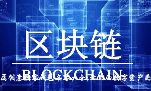 女性专属创意数字钱包名字大全：让你的数字资产更具个性