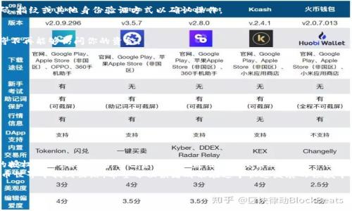   五分钟学会解除TP钱包对DApp的授权，让你的资产更安全！ / 

 guanjianci TP钱包, DApp, 钱包授权, 解除授权 /guanjianci 

引言：数字钱包的安全性不可忽视
在数字货币飞速发展的时代，钱包的使用已经成为我们投资者日常生活的一部分。然而，随着DApp（去中心化应用）的不断涌现，资产的安全性问题也随之凸显。你是否曾经在您使用TP钱包时，无意间授权给了某个DApp，而又因此感到紧张不安？别担心，今天我们就来聊聊如何简单有效地解除这种授权，确保你的资产安全。

什么是TP钱包及其DApp授权？
TP钱包，作为一款流行的数字货币钱包，它的用户界面友好，支持多种数字资产存储和管理。更重要的是，TP钱包也支持各种DApp的使用，例如去中心化交易所、游戏及各种金融服务。
在使用这些DApp时，用户需要授权钱包以访问其资产。简单来说，DApp在访问您的资产时，相当于是给了它“查看”和“使用”的权限。这种机制虽然便利，但是一旦不再信任该DApp，就必须及时解除授权，以避免不必要的资产损失。

为什么需要解除DApp的授权？
首先，权限管理是维护资金安全的重要一环。如果你在某个DApp上进行过交易，后续它可能会继续使用你给予的授权访问你的资产。想象一下，某个DApp的安全性出现问题，或者他们的团队发生了变动——这时候，资产的风险就无处不在了。
此外，某些看似无害的DApp其实可能隐藏着风险，这些应用可能恶意获取用户数据或资产。因此，解除不再信任的DApp授权，是用户自我保护的重要措施。

如何解除TP钱包对DApp的授权？
解除TP钱包授权DApp的过程其实非常简单——下面的步骤耐心阅读，即可轻松上手：

h4第一步：打开TP钱包/h4
首先，确保你的手机上已经安装了TP钱包并成功登录你的账户。找到应用图标，点击进入。此时，可以看到应用的主界面。

h4第二步：进入“设置”页面/h4
在主界面下方，找到一个三条横线构成的菜单图标，点击它，进入侧边栏。在这里，找到“设置”选项，点击进入。

h4第三步：管理授权/h4
在“设置”页面中，寻找“安全”或“钱包安全”的选项，点击进入。在这个菜单下，通常会看到“DApp授权管理”的选项。这里便是我们要管理DApp授权的地方。

h4第四步：选择要解除授权的DApp/h4
在DApp授权管理页面，你会看到一列已授权的DApp列表。找到你希望解除授权的DApp，点击它。此时，通常会弹出一个确认解除授权的提示窗口。

h4第五步：确认解除授权/h4
在弹出的提示窗口中，你会看到关于解除授权的说明。确认无误后，直接点击“解除授权”按钮。此时，系统可能会要求输入交易密码、指纹或其他身份验证方式以确认操作。

h4第六步：成功解除授权/h4
当你完成身份验证后，系统会显示授权解除成功的提示。恭喜你，你已成功解除该DApp的授权，确保了资产的安全。此后，该DApp将不再能够访问你的资金。

解除授权后的资产管理建议
解除不再信任的DApp授权后，你的资产安全得到了增强。但是，这并不意味着你可以松懈。以下是一些建议：
ul
    li定期检查授权列表：建议你每隔一段时间就回顾一下授权的DApp，确保没有多余的授权。/li
    li了解DApp的背景：在使用新的DApp之前，务必对其进行背景调查，了解其开发团队、用户评论等信息，避免潜在风险。/li
    li启用额外的安全保护：如有可能，启用钱包的多重签名、二次验证等功能，为你的资产多增一层保护。/li
    li保持软件更新：确保你的TP钱包常保持在最新版本，获取最新的安全补丁和功能支持。/li
/ul

总结
在使用TP钱包及其DApp的过程中，资产的安全始终是最重要的课题。不论你是区块链的新手还是老手，了解如何有效管理DApp的授权权限，都是保护自己资产不被盗用的重要策略。达成一份安心，不正是每位投资者所追求的吗？
如果你还在为如何解除TP钱包的DApp授权而感到困惑，本文所提供的步骤和建议可谓是如同一盏明灯，帮助你在复杂的数字货币世界中找到出路。希望每位读者都能在这个快速发展的领域中，走得更加稳健，理智投资，拥抱未来。

那么，你准备好实践以上方法，重塑自己的数字钱包安全策略了吗？让我们一起在这个充满机遇与挑战的虚拟世界前行吧！