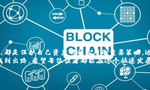   五分钟学会解除TP钱包对DApp的授权，让你的资产更安全！ / 

 guanjianci TP钱包, DApp, 钱包授权, 解除授权 /guanjianci 

引言：数字钱包的安全性不可忽视
在数字货币飞速发展的时代，钱包的使用已经成为我们投资者日常生活的一部分。然而，随着DApp（去中心化应用）的不断涌现，资产的安全性问题也随之凸显。你是否曾经在您使用TP钱包时，无意间授权给了某个DApp，而又因此感到紧张不安？别担心，今天我们就来聊聊如何简单有效地解除这种授权，确保你的资产安全。

什么是TP钱包及其DApp授权？
TP钱包，作为一款流行的数字货币钱包，它的用户界面友好，支持多种数字资产存储和管理。更重要的是，TP钱包也支持各种DApp的使用，例如去中心化交易所、游戏及各种金融服务。
在使用这些DApp时，用户需要授权钱包以访问其资产。简单来说，DApp在访问您的资产时，相当于是给了它“查看”和“使用”的权限。这种机制虽然便利，但是一旦不再信任该DApp，就必须及时解除授权，以避免不必要的资产损失。

为什么需要解除DApp的授权？
首先，权限管理是维护资金安全的重要一环。如果你在某个DApp上进行过交易，后续它可能会继续使用你给予的授权访问你的资产。想象一下，某个DApp的安全性出现问题，或者他们的团队发生了变动——这时候，资产的风险就无处不在了。
此外，某些看似无害的DApp其实可能隐藏着风险，这些应用可能恶意获取用户数据或资产。因此，解除不再信任的DApp授权，是用户自我保护的重要措施。

如何解除TP钱包对DApp的授权？
解除TP钱包授权DApp的过程其实非常简单——下面的步骤耐心阅读，即可轻松上手：

h4第一步：打开TP钱包/h4
首先，确保你的手机上已经安装了TP钱包并成功登录你的账户。找到应用图标，点击进入。此时，可以看到应用的主界面。

h4第二步：进入“设置”页面/h4
在主界面下方，找到一个三条横线构成的菜单图标，点击它，进入侧边栏。在这里，找到“设置”选项，点击进入。

h4第三步：管理授权/h4
在“设置”页面中，寻找“安全”或“钱包安全”的选项，点击进入。在这个菜单下，通常会看到“DApp授权管理”的选项。这里便是我们要管理DApp授权的地方。

h4第四步：选择要解除授权的DApp/h4
在DApp授权管理页面，你会看到一列已授权的DApp列表。找到你希望解除授权的DApp，点击它。此时，通常会弹出一个确认解除授权的提示窗口。

h4第五步：确认解除授权/h4
在弹出的提示窗口中，你会看到关于解除授权的说明。确认无误后，直接点击“解除授权”按钮。此时，系统可能会要求输入交易密码、指纹或其他身份验证方式以确认操作。

h4第六步：成功解除授权/h4
当你完成身份验证后，系统会显示授权解除成功的提示。恭喜你，你已成功解除该DApp的授权，确保了资产的安全。此后，该DApp将不再能够访问你的资金。

解除授权后的资产管理建议
解除不再信任的DApp授权后，你的资产安全得到了增强。但是，这并不意味着你可以松懈。以下是一些建议：
ul
    li定期检查授权列表：建议你每隔一段时间就回顾一下授权的DApp，确保没有多余的授权。/li
    li了解DApp的背景：在使用新的DApp之前，务必对其进行背景调查，了解其开发团队、用户评论等信息，避免潜在风险。/li
    li启用额外的安全保护：如有可能，启用钱包的多重签名、二次验证等功能，为你的资产多增一层保护。/li
    li保持软件更新：确保你的TP钱包常保持在最新版本，获取最新的安全补丁和功能支持。/li
/ul

总结
在使用TP钱包及其DApp的过程中，资产的安全始终是最重要的课题。不论你是区块链的新手还是老手，了解如何有效管理DApp的授权权限，都是保护自己资产不被盗用的重要策略。达成一份安心，不正是每位投资者所追求的吗？
如果你还在为如何解除TP钱包的DApp授权而感到困惑，本文所提供的步骤和建议可谓是如同一盏明灯，帮助你在复杂的数字货币世界中找到出路。希望每位读者都能在这个快速发展的领域中，走得更加稳健，理智投资，拥抱未来。

那么，你准备好实践以上方法，重塑自己的数字钱包安全策略了吗？让我们一起在这个充满机遇与挑战的虚拟世界前行吧！