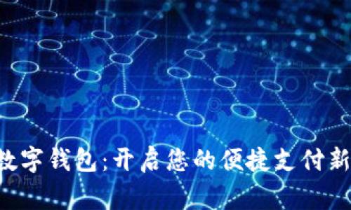 国家数字钱包：开启您的便捷支付新时代！