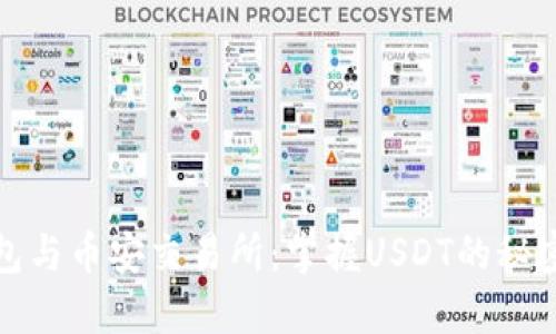 TP钱包与币安交易所：掌握USDT的秘密之路