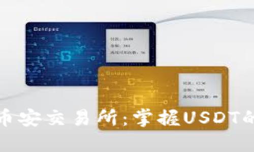TP钱包与币安交易所：掌握USDT的秘密之路