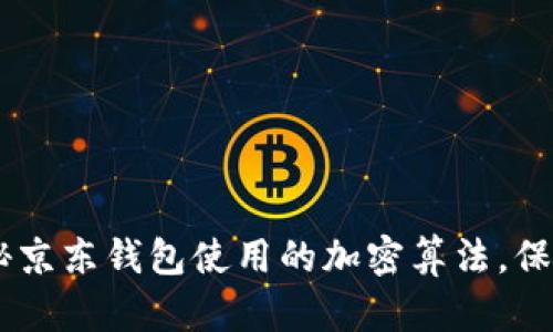 : 从零到一：揭秘京东钱包使用的加密算法，保护你的财富安全