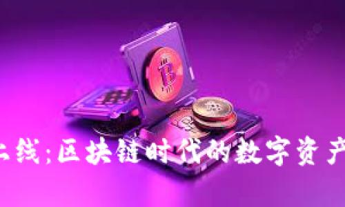 TP钱包App上线：区块链时代的数字资产管理新选择