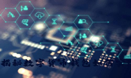 ```xml
全球契约：揭秘数字货币钱包如何实现国际通用