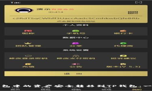 如何将欧易钱包中的资产安全转移到TP钱包：一步步教你操作