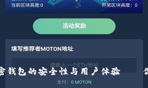 全面解析：Ronin加密钱包的安全性与用户体验——你的数字资产守护者