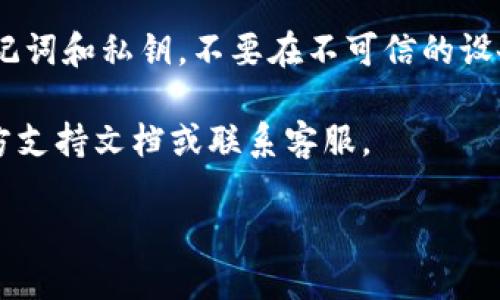 要登录TP钱包，您可以按照以下步骤进行操作：

1. **下载TP钱包**：
   - 如果您还没有安装TP钱包，首先需要在应用商店（例如App Store或Google Play）下载并安装TP钱包应用。

2. **打开TP钱包**：
   - 找到您手机上的TP钱包图标，点击打开应用。

3. **选择登录方式**：
   - 在TP钱包主界面，您会看到多个选项，包括“创建钱包”或“导入钱包”。如果您已有账户，请选择“导入钱包”，如果您是新用户，则选择“创建钱包”。

4. **输入助记词或私钥**（导入钱包时）：
   - 如果您选择“导入钱包”，请按照提示输入助记词或私钥。这是您访问钱包和资产的凭证，务必保管好。

5. **设置密码**（创建钱包时）：
   - 如果您选择“创建钱包”，系统会要求您设置一个强密码，确保这是一个安全、易记的密码，以便将来访问您的钱包。

6. **登录成功**：
   - 完成上述步骤后，您应该能够顺利登录到TP钱包，查看和管理您的加密资产。

7. **注意安全**：
   - 在使用TP钱包时，请务必注意安全，不要分享您的助记词和私钥，不要在不可信的设备上登录，不要轻信钓鱼攻击。

如果您在登录过程中遇到任何问题，可以查看TP钱包的官方支持文档或联系客服。

希望这能帮助到您！如果您有其他具体问题，请告诉我。