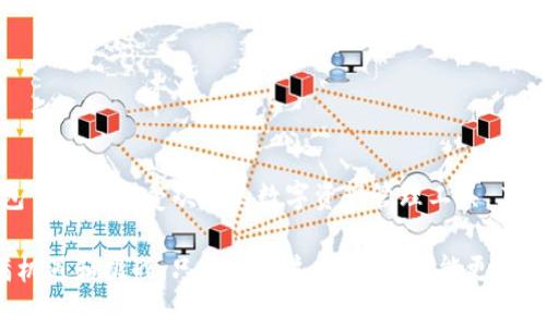 区块链TP钱包中的“Rs”通常指代“Reward System”（奖励系统）。在区块链和加密货币的生态系统中，奖励系统是为了激励用户参与网络中的各种活动，例如通过提供流动性、参与挖矿等方式。下面是对这一主题的详细介绍。

区块链与TP钱包简介

区块链是一种去中心化的分布式账本技术，广泛应用于加密货币、智能合约等多个领域。TP钱包（Trust Wallet）是一种流行的数字货币钱包，支持多种加密货币的存储与交易。TP钱包提供了友好的用户界面、严格的安全机制以及多种功能，使得用户能够方便、安全地管理自己的数字资产。

什么是Rs（奖励系统）？

在区块链领域，Rs往往是指奖励系统。简单来说，奖励系统的存在是为了鼓励用户在生态系统中保持活跃。例如，在某些去中心化金融（DeFi）项目中，用户通过提供流动性，可以获得一定数量的代币作为奖励。而在TP钱包中，用户参与某些活动时也可能获得相应的奖励，以此促进用户对钱包的使用和对区块链项目的关注。

Rs的工作原理

Rs（奖励系统）的工作原理与传统的忠诚度计划相似。用户在平台上进行各种活动时，可以获得积分、代币或其他形式的奖励。这些奖励不仅可以增加用户的参与感，还可以促进平台或项目的成长。用户参与越多，获得的奖励也越丰厚...

TP钱包中的Rs如何运作？

在TP钱包中，奖励系统一般通过以下几种方式运作：
ul
    listrong质押（Staking）：/strong用户可以将其持有的代币质押在TP钱包中，以此获得额外的奖励。这一过程不仅使用户获得了收益，还增强了网络的安全性。/li
    listrong流动性挖矿（Liquidity Mining）：/strong用户将代币提供给流动性池，换取相应的奖励代币。这一过程鼓励用户为去中心化交易所提供流动性，从而推动交易的顺利进行。/li
    listrong用户互动： /strong通过参与问答、社区活动等方式，用户也可以获得额外的奖励。这不仅增强了社区的互动性，还让用户在参与中获得乐趣。/li
/ul

Rs的优势和挑战

奖励系统的兴起，给区块链生态带来了不少优势，但也存在一些挑战：
ul
    listrong优势：/strong
        ul
            li激励用户参与：通过奖励机制，用户更愿意参与各种活动，提升了生态的活跃度。/li
            li促进项目发展：奖励系统帮助项目吸引用户，从而带动用户的增长和项目的价值提升。/li
        /ul
    /li
    listrong挑战：/strong
        ul
            li可持续性：很多项目在初期提供高额奖励，后期可能难以维持，导致用户流失。/li
            li流动性问题：流动性挖矿虽然能够吸引用户，但也可能造成市场的动荡。/li
        /ul
    /li
/ul

如何利用TP钱包的Rs？

想要充分利用TP钱包中的Rs，用户可以考虑以下几种策略：
ul
    listrong了解奖励机制： /strong在使用TP钱包之前，了解各种奖励机制的运作方式，帮助自己做出明智的决策。/li
    listrong多样化投资： /strong参与不同的流动性池或质押项目，增加获得奖励的机会。/li
    listrong积极参与社区： /strong通过参与社区活动或项目宣传，可能获得额外的奖励，更深入了解项目本身。/li
/ul

未来的Rs发展趋势

随着区块链技术的不断发展和应用场景的扩展，Rs（奖励系统）也会随之演化。预计未来几个方面会有显著变化：
ul
    listrong合规性增强： /strong监管政策的变化将影响奖励系统的设计，项目方需要更加关注合规性问题，以确保长远发展。/li
    listrong多样化的奖励形式： /strong除了传统的代币，未来的奖励系统可能会涵盖更多样化的激励机制，如NFT和独特的数字资产。/li
    listrong用户体验： /strong奖励系统的设计需要更加注重用户体验，以吸引和留住用户，提升参与度。/li
/ul

总结：Rs在区块链中的关键角色

在区块链生态中，Rs（奖励系统）可以说是不可或缺的一部分。它不仅能激励用户参与、促进项目成长，还能提升用户对平台的认同感。TP钱包作为一个受欢迎的数字资产管理工具，其引入的奖励系统，将进一步推动用户互动与生态发展。

无论你是新手还是经验丰富的投资者，理解和利用好这些奖励机制，都能在区块链世界中获得更多的收益和乐趣。未来，Rs的发展仍将充满机遇和挑战，只有抓住这一趋势，才能更好地参与到区块链的未来中。